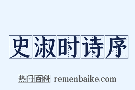 史淑时诗序是什么意思的图片